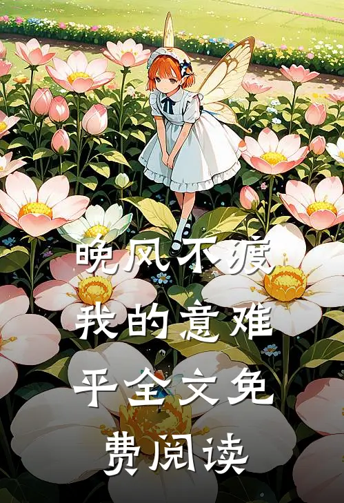 晚风不渡，我的意难平全文免费阅读
