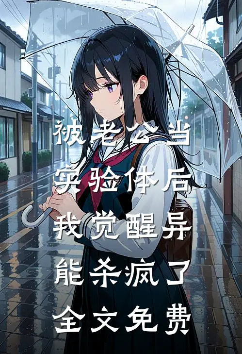 被老公当实验体后，我觉醒异能杀疯了全文免费