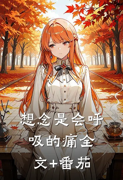想念是会呼吸的痛全文+番茄