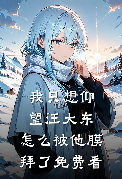 我只想仰望汪大东，怎么被他膜拜了免费看