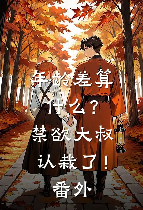 年龄差算什么？禁欲大叔认栽了！番外