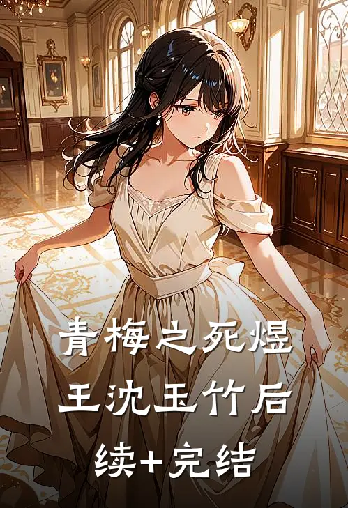 青梅之死煜王沈玉竹后续+完结