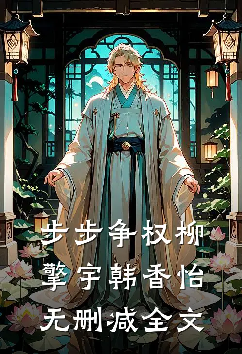 步步争权柳擎宇韩香怡无删减全文