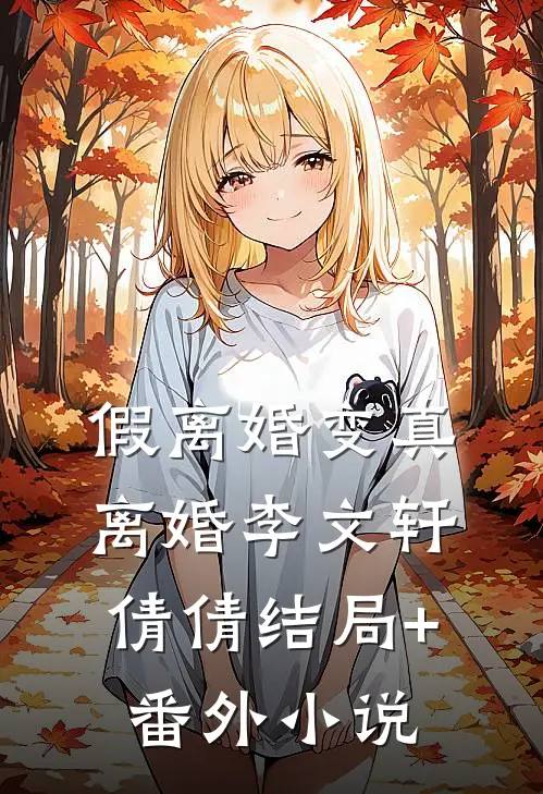 假离婚变真离婚李文轩倩倩结局+番外小说