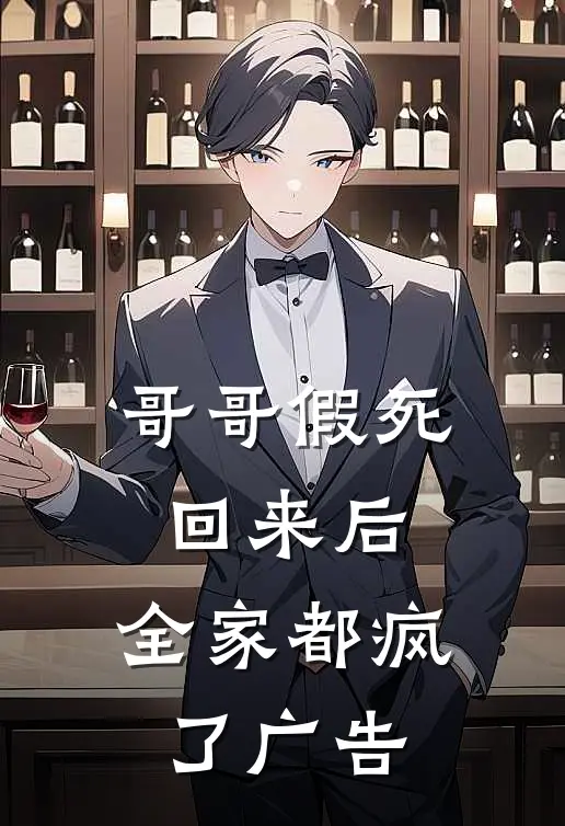 哥哥假死回来后，全家都疯了广告