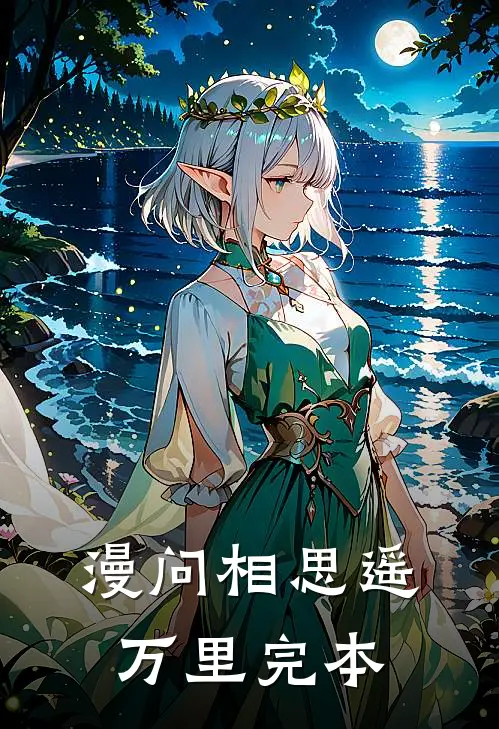 漫问相思遥万里完本