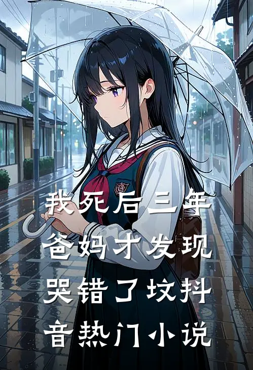 我死后三年，爸妈才发现哭错了坟抖音热门小说