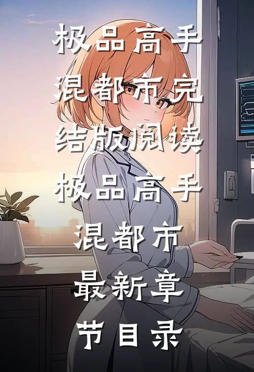 《极品高手混都市》完结版阅读《极品高手混都市》最新章节目录