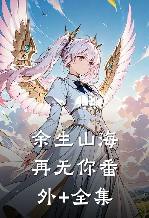 余生山海再无你番外+全集