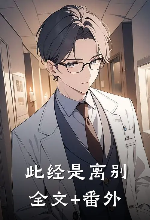 此经是离别全文+番外
