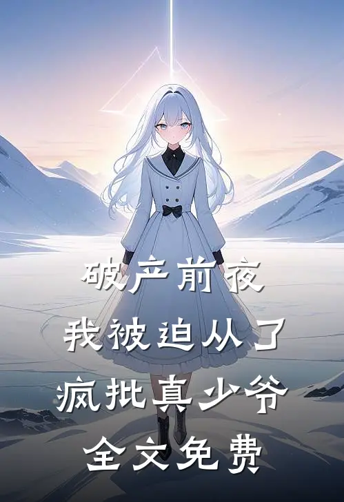 破产前夜，我被迫从了疯批真少爷全文免费