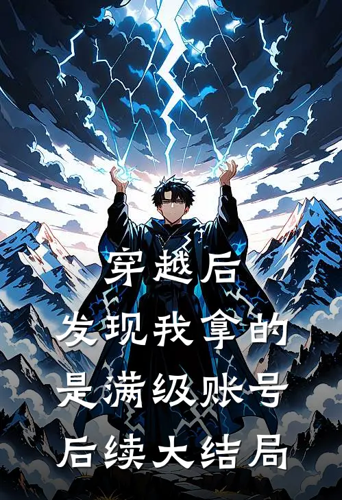 穿越后，发现我拿的是满级账号后续大结局