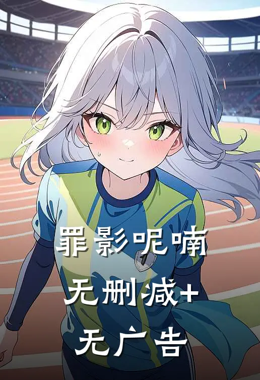 罪影呢喃无删减+无广告