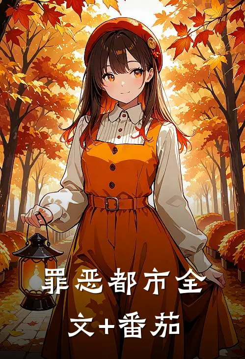 《罪恶都市》全文+番茄