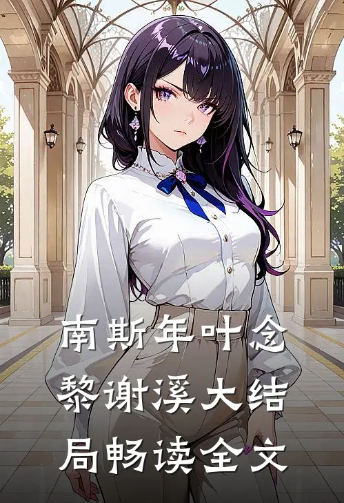 南斯年叶念黎谢溪大结局畅读全文
