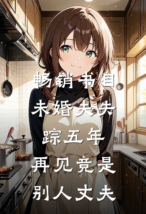 畅销书目未婚夫失踪五年：再见竟是别人丈夫