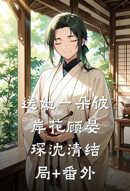 送她一朵彼岸花顾晏琛沈清结局+番外