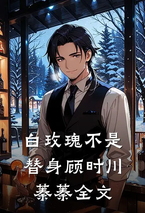 白玫瑰不是替身顾时川蓁蓁全文