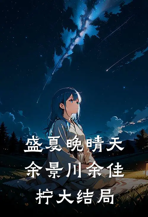 盛夏晚晴天余景川余佳柠大结局