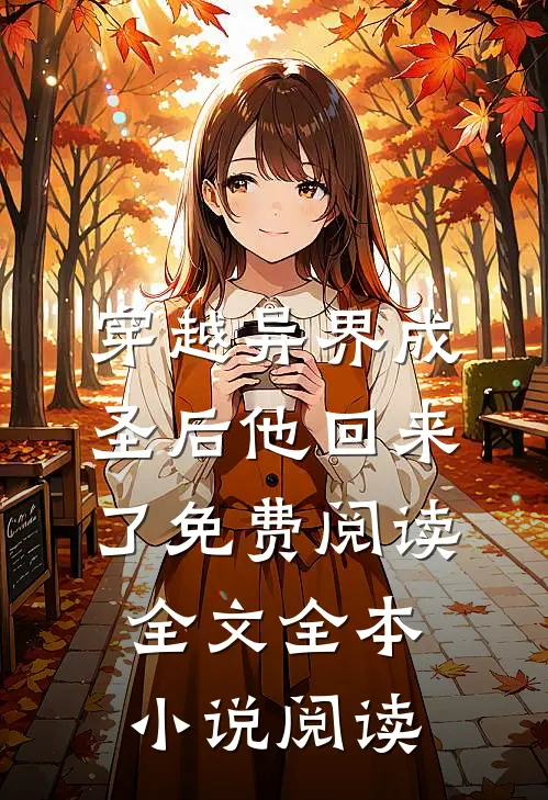 穿越异界成圣后他回来了免费阅读全文全本小说阅读