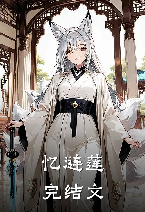 忆涟莲完结文