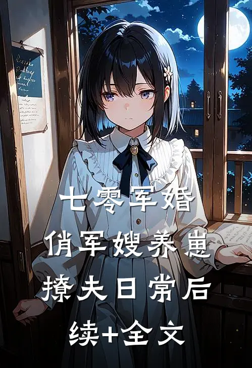 七零军婚：俏军嫂养崽撩夫日常后续+全文