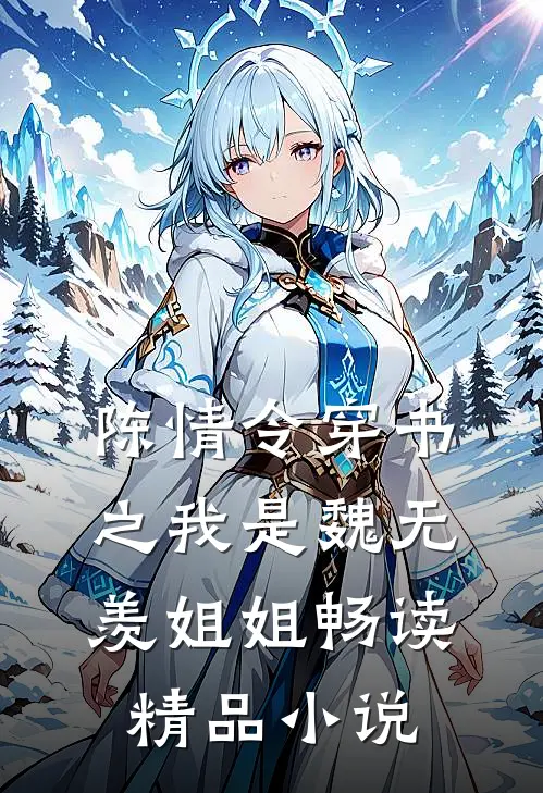 陈情令穿书之我是魏无羡姐姐畅读精品小说