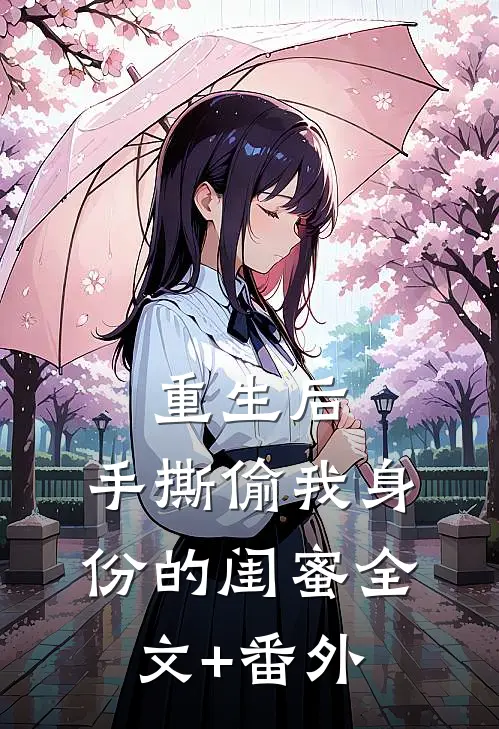 重生后，手撕偷我身份的闺蜜全文+番外