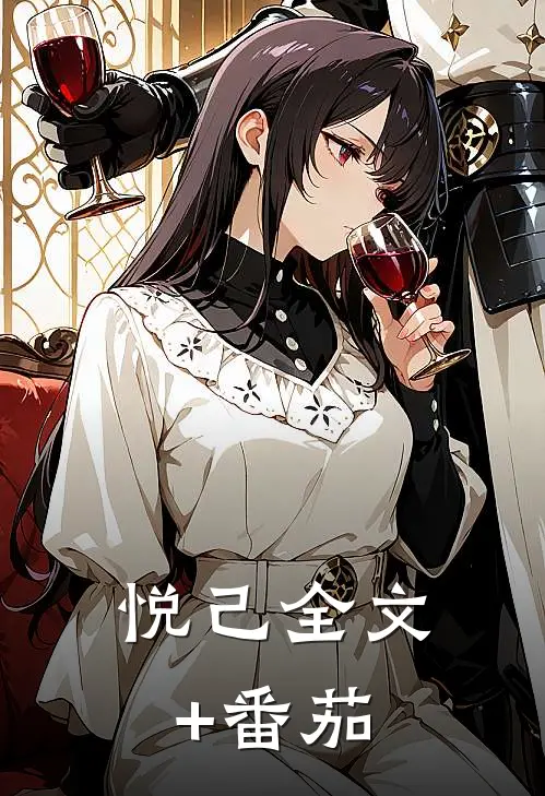 悦己全文+番茄