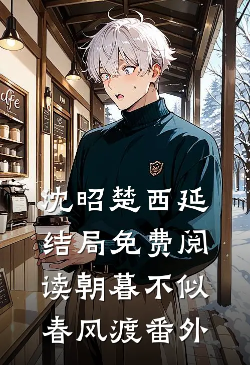 沈昭楚西延结局免费阅读朝暮不似春风渡番外