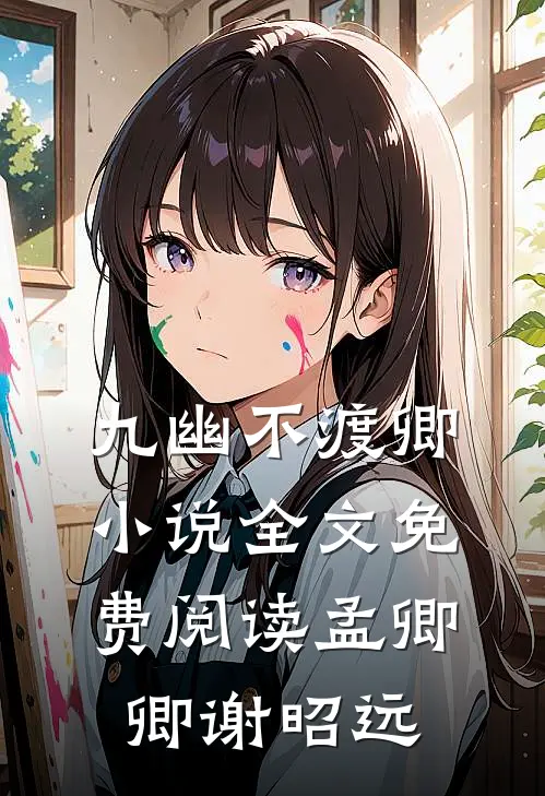 九幽不渡卿小说全文免费阅读孟卿卿谢昭远