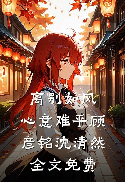 离别如风，心意难平顾彦铭沈清然全文免费