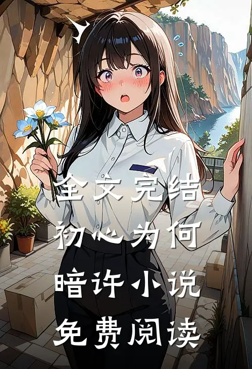 全文完结初心为何暗许小说免费阅读