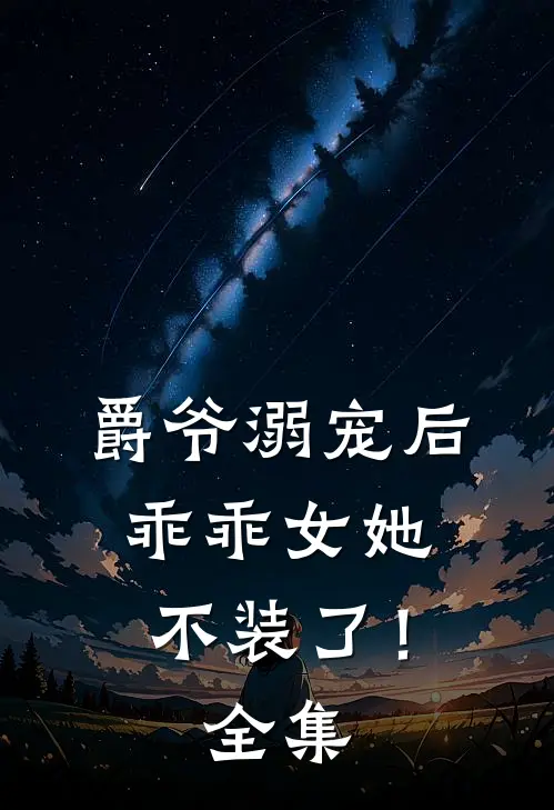 爵爷溺宠后，乖乖女她不装了！全集