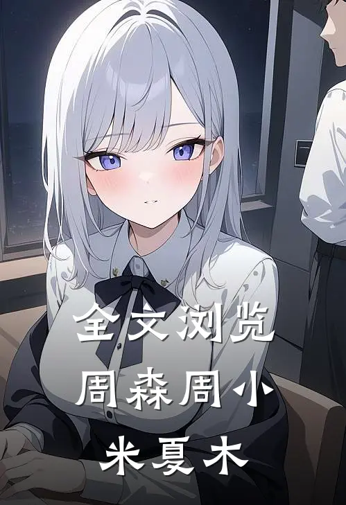 全文浏览周森周小米夏木
