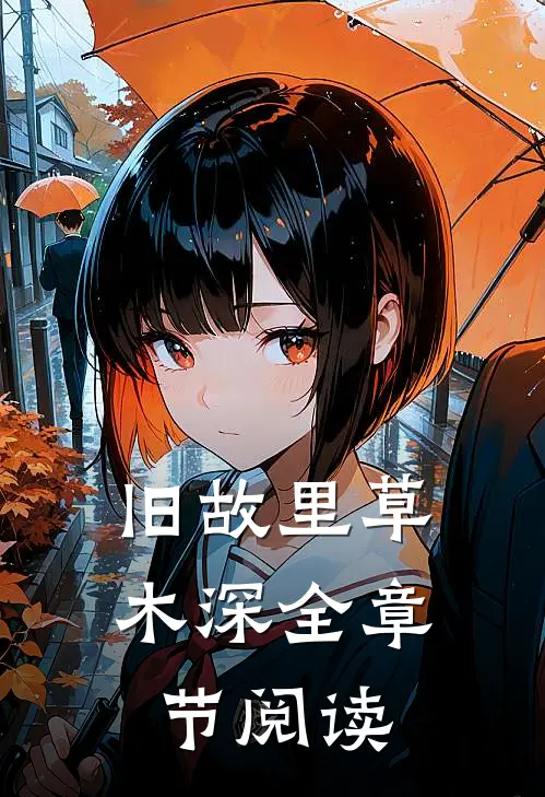 旧故里草木深全章节阅读