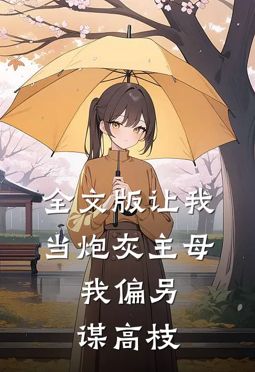 全文版让我当炮灰主母,我偏另谋高枝