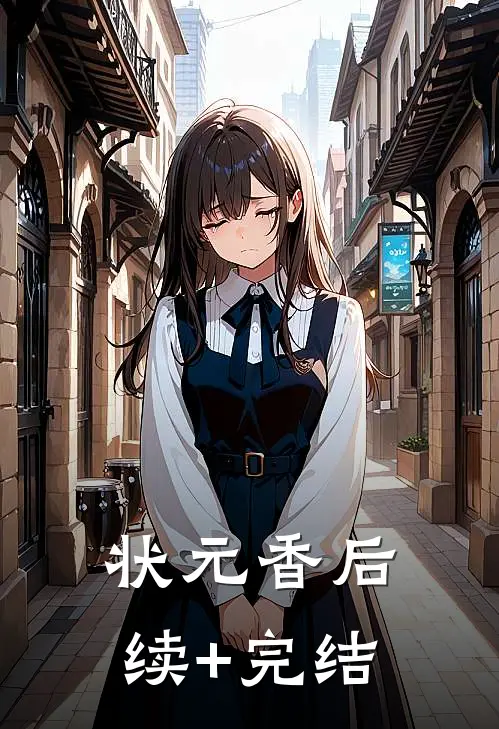 状元香后续+完结