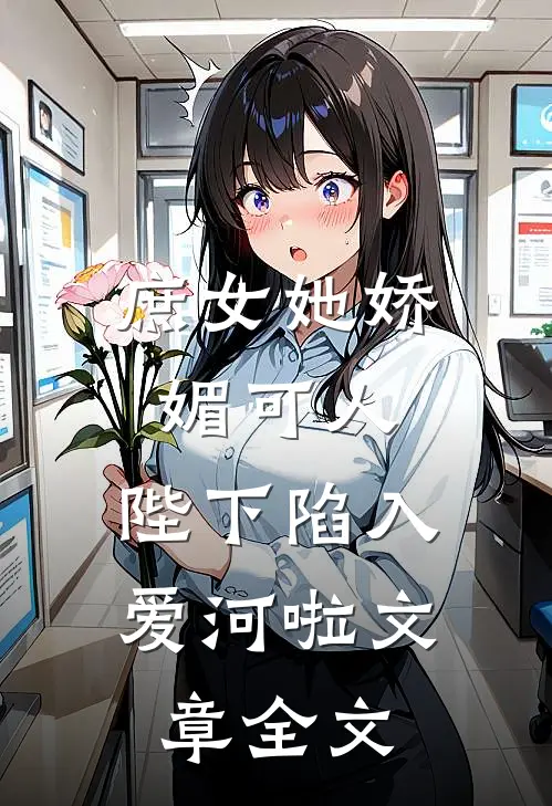 庶女她娇媚可人，陛下陷入爱河啦文章全文