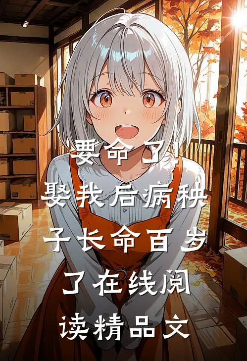 要命了!娶我后病秧子长命百岁了在线阅读精品文