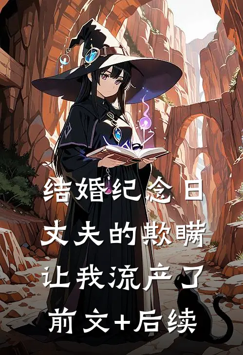结婚纪念日，丈夫的欺瞒让我流产了前文+后续