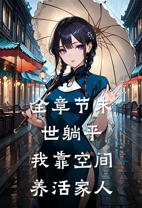 全章节末世躺平：我靠空间养活家人