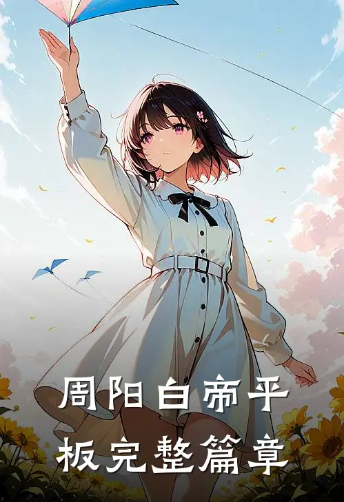 周阳白帝平板完整篇章