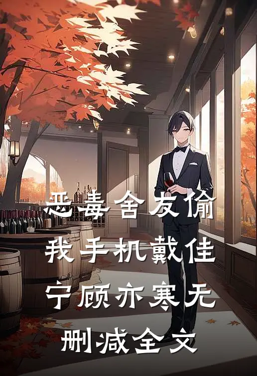 恶毒舍友偷我手机戴佳宁顾亦寒无删减全文