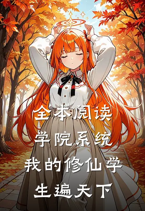 全本阅读学院系统：我的修仙学生遍天下