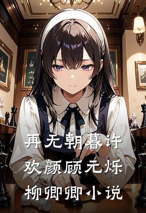 再无朝暮许欢颜顾元烁柳卿卿小说