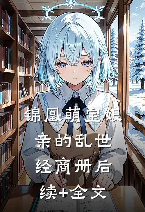 锦凰·萌宝娘亲的乱世经商册后续+全文