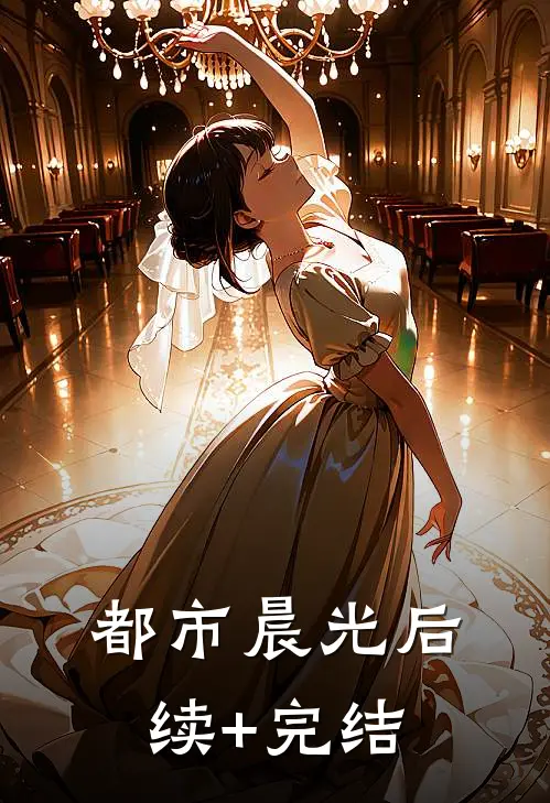 都市晨光后续+完结