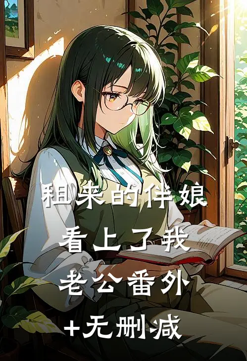 租来的伴娘看上了我老公番外+无删减