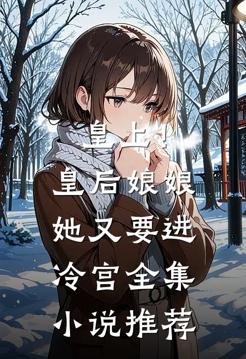 皇上！皇后娘娘她又要进冷宫全集小说推荐